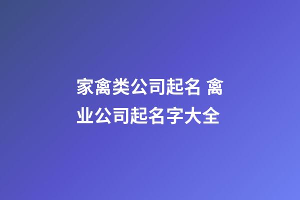 家禽类公司起名 禽业公司起名字大全